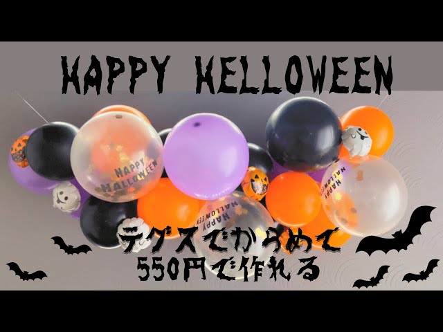 バルーンクラフトキットハロウィン-イベントグッズ★スマイル館 スマホ対応 ®