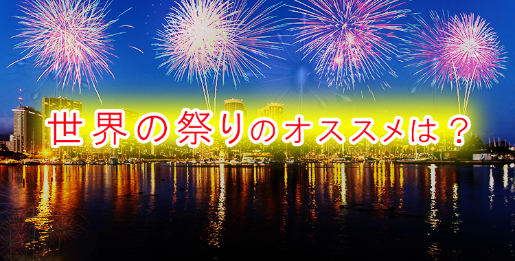 トマトにチーズ？！もちろんソンクラーンも！「世界の参加したい面白いお祭り」BEST5TapTrip