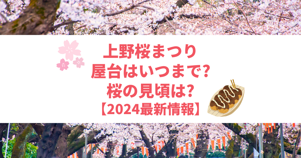 上野公園花見屋台2025完全ガイド！エリア別人気グルメと賢い回り方