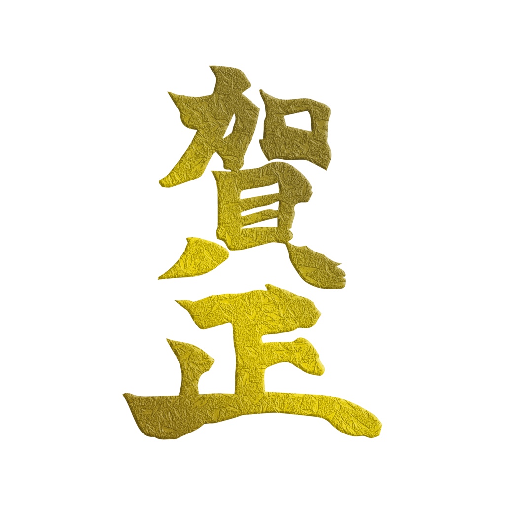 年賀状 巳年 特徴的な「賀正」の文字と梅の花 - 年賀状2025無料イラスト素材集