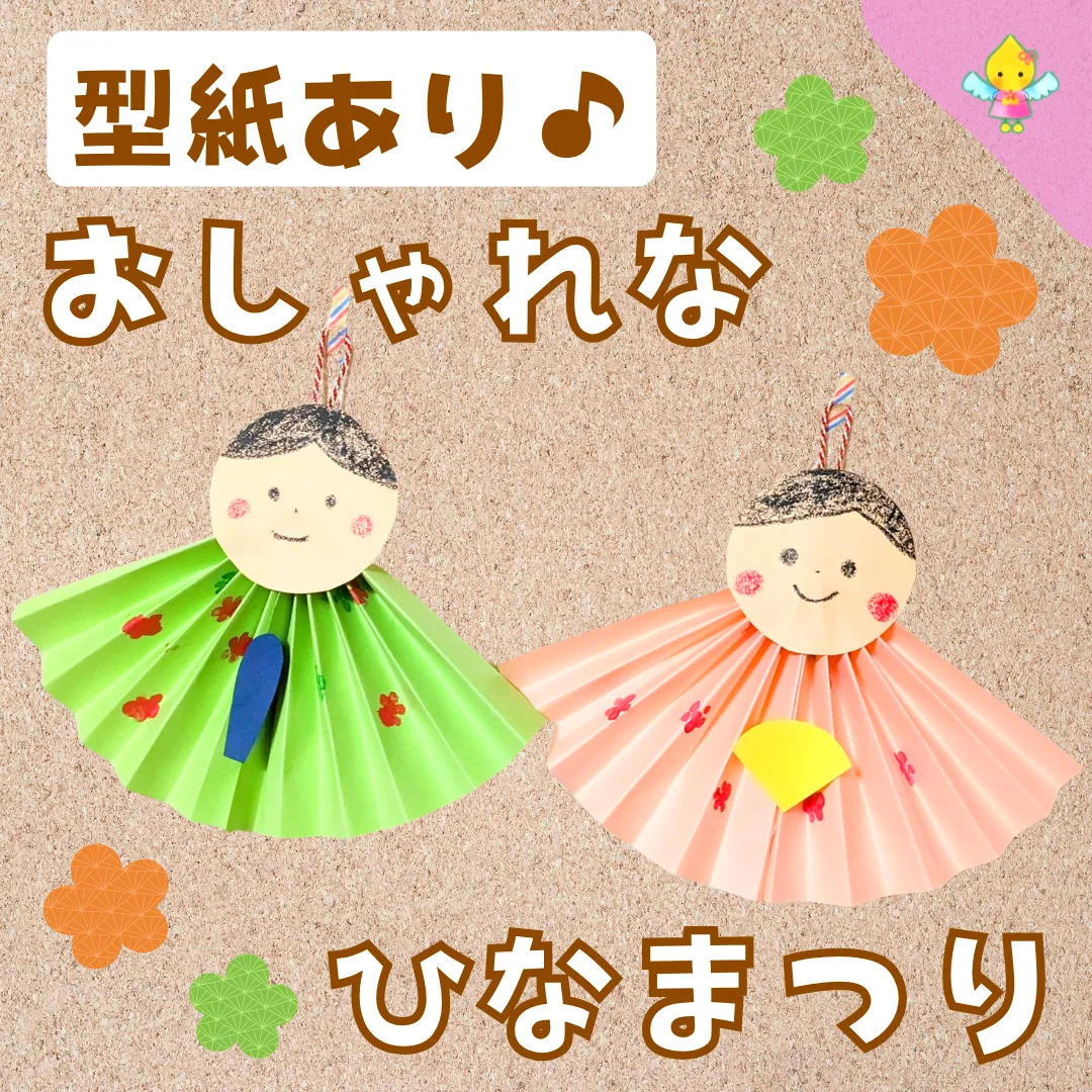2026年最新版！作って遊ぼう！ひな祭りの製作アイディア・作り方五色 雛人形・五月人形の原孝洲