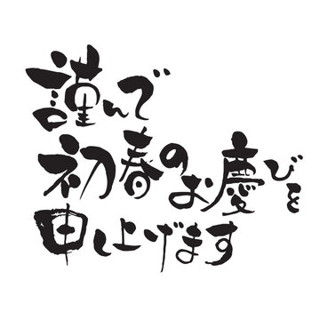 初春のお慶びを申し上げますイラスト無料イラスト・フリー素材なら「イラストAC」