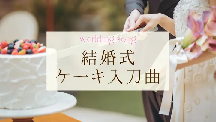 かわいい曲調 結婚式オススメ曲5000組が選んだキーワード別人気BGMランキング ウィーム
