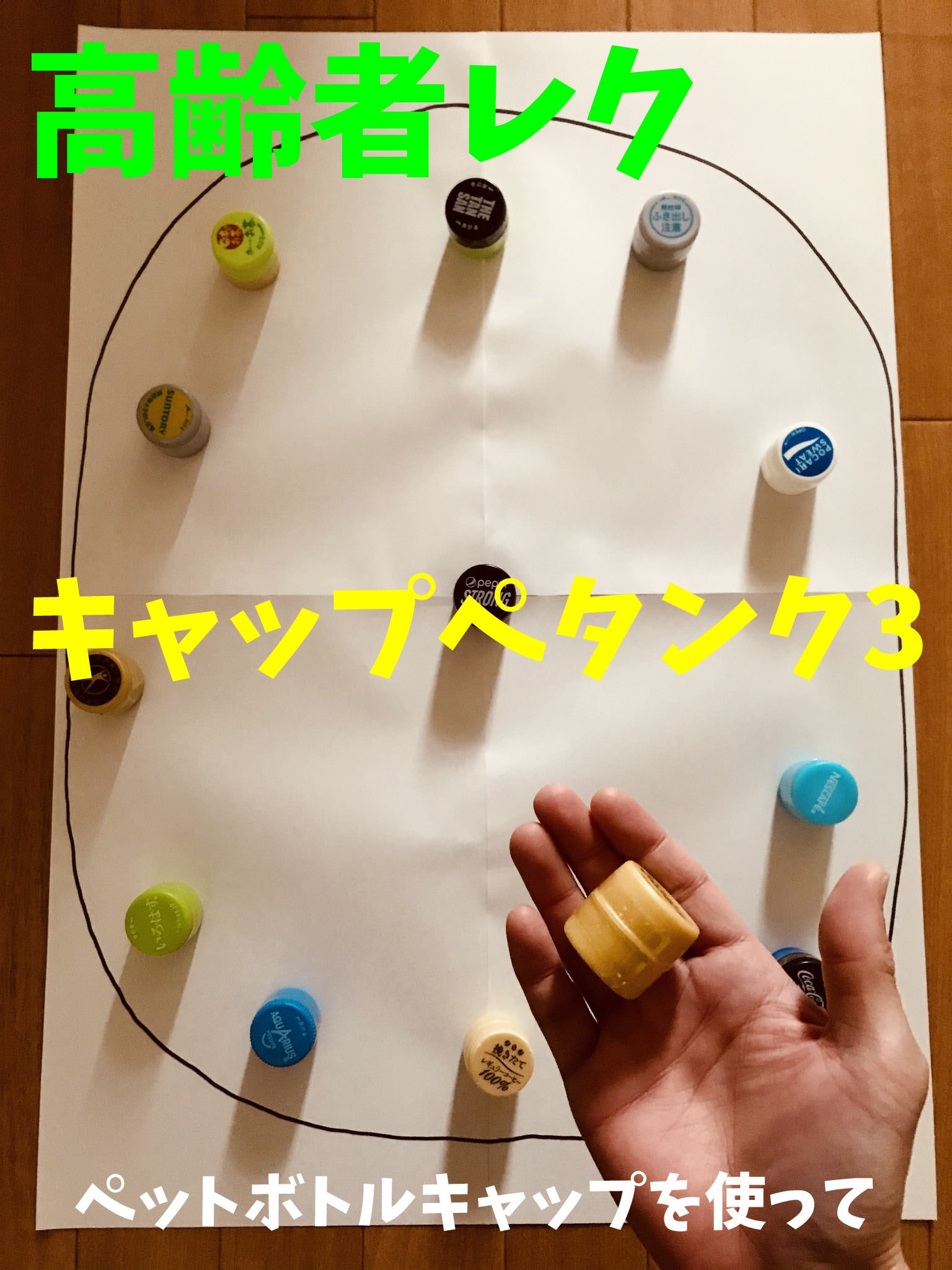 密にならない ペットボトルキャップと紙コップと毛糸を使った高齢者室内レクリエーションオンラインレクリエーション介護士のchibiike