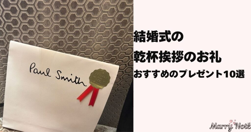 結婚式の乾杯挨拶へのお礼マナー！お礼状の文例や金額相場などGoGo Wedding