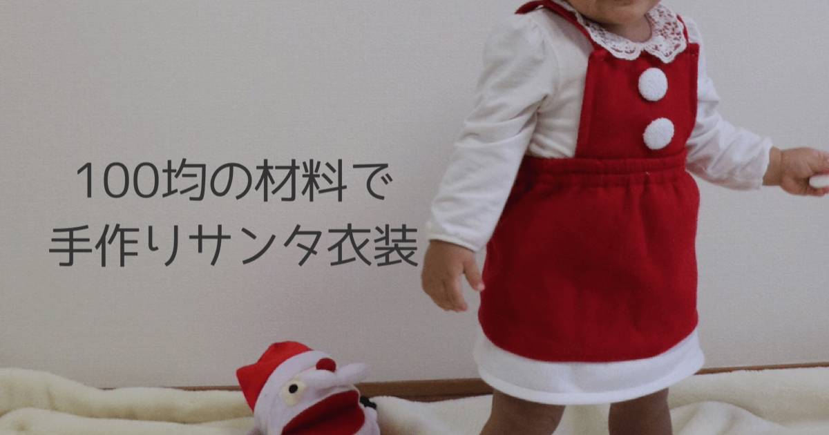 クリスマスの衣装 子供用 を手作り!100均グッズで作れる赤ちゃんや男の子女の子の衣装everyday life