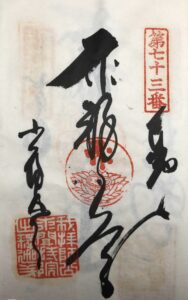 出釈迦寺 - 風来坊ワルえもんの御朱印館 - atwiki アットウィキ