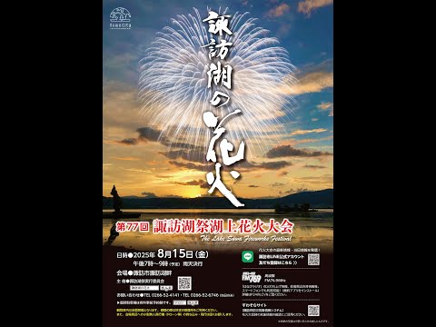 諏訪湖祭湖上花火大会2025の屋台や穴場は？アクセスや駐車場は？そらいろ～日本が魅せる多彩な表情～
