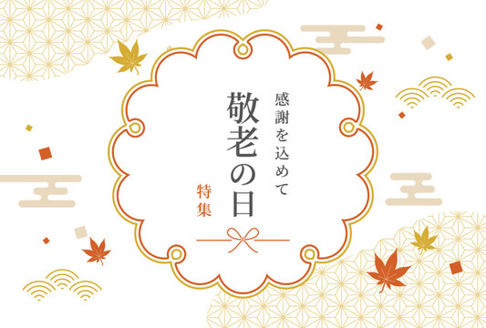 祝 敬老の日 のし風メッセージイラスト