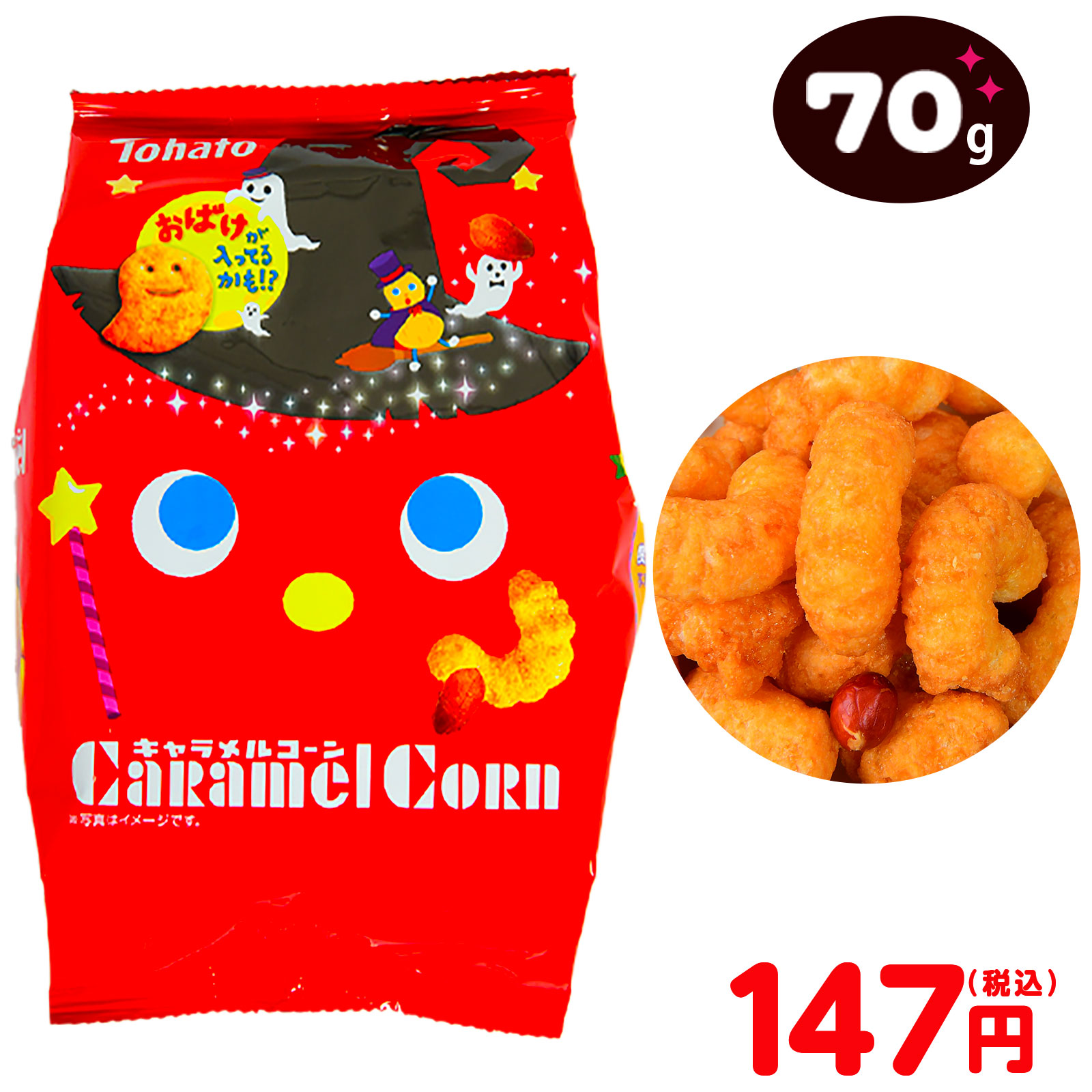 ２０２１ハロウィン特集 キャラメルコーンハロウィン：みんなのおかし市場