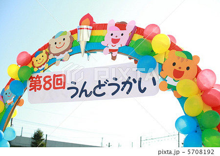 入場門 運動会の写真素材 - PIXTA