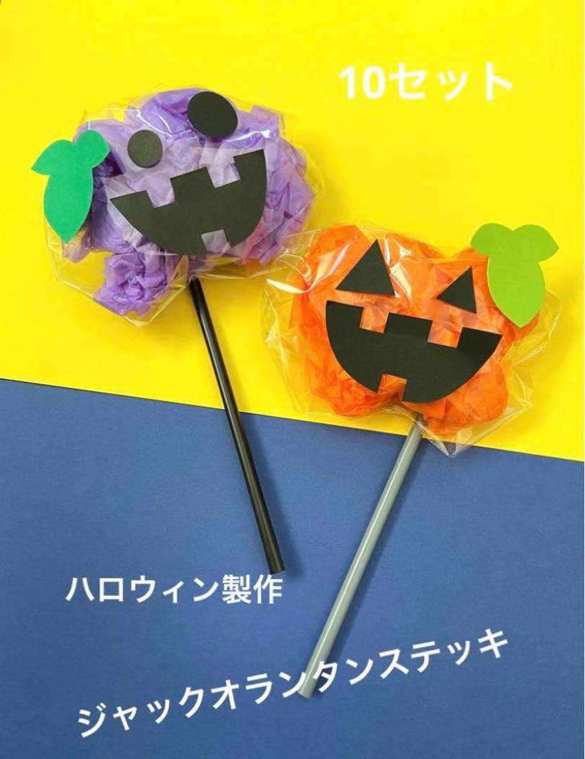 ハロウィン ステッキ 製作キット 秋 工作 保育 高齢者 壁面 クラフト