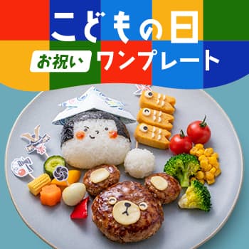 お祝いにぴったり！こどもの日におすすめレシピ おすすめの43選を紹介クラシル