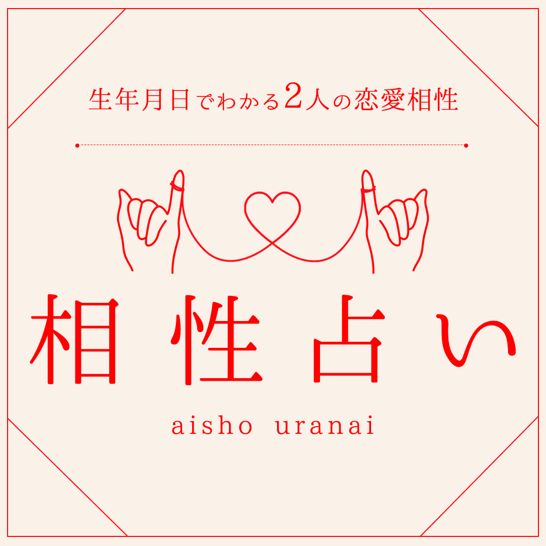 無料占い 誕生日 生年月日で占う、性格タイプ診断 島田秀平の占い- 占いCOLLECTION