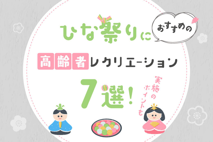 簡単！縫わない ひな飾り デイサービスデイケア通所リハ介護高齢者クラフトレクレクリエーションひなまつりひな人形