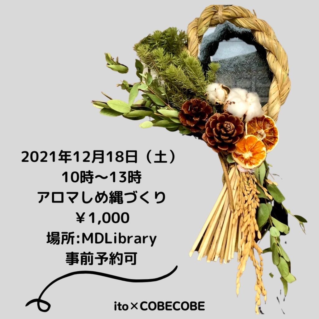 12月しめ縄のワークショップを行いました