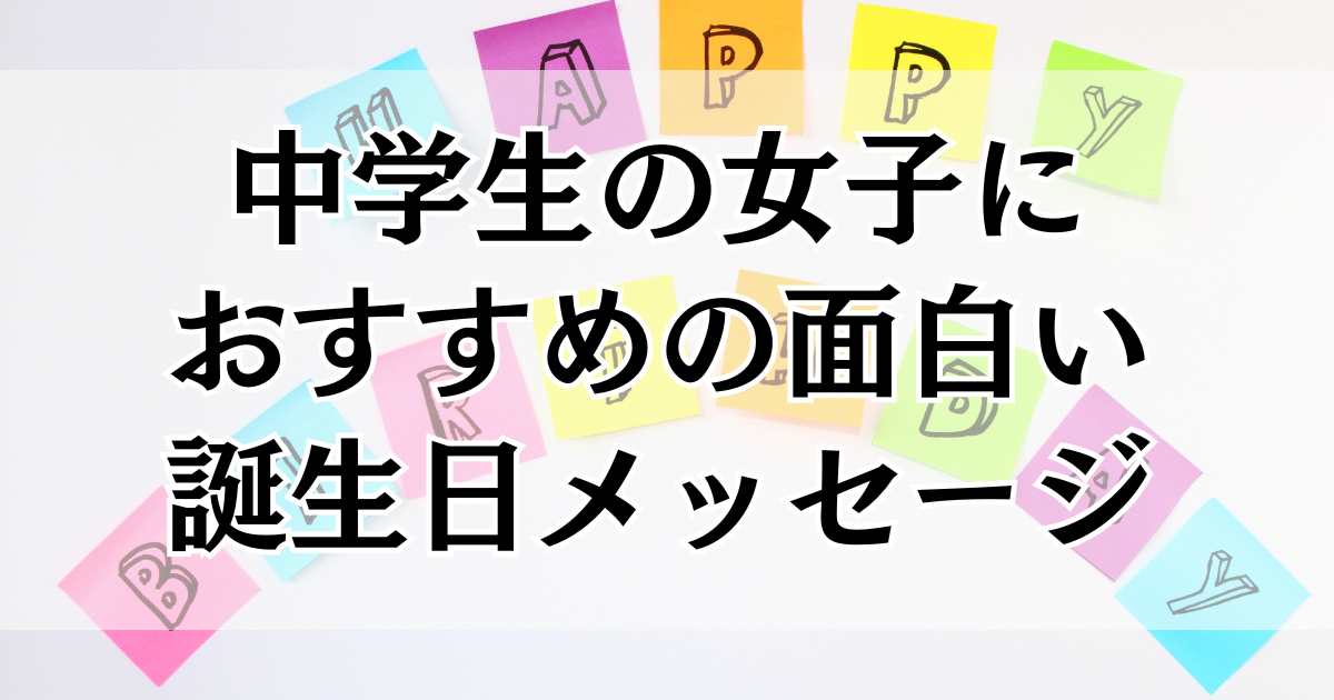 友達への誕生日メッセージ！思い出に残る面白いものを送ろう - Jメールマッチング
