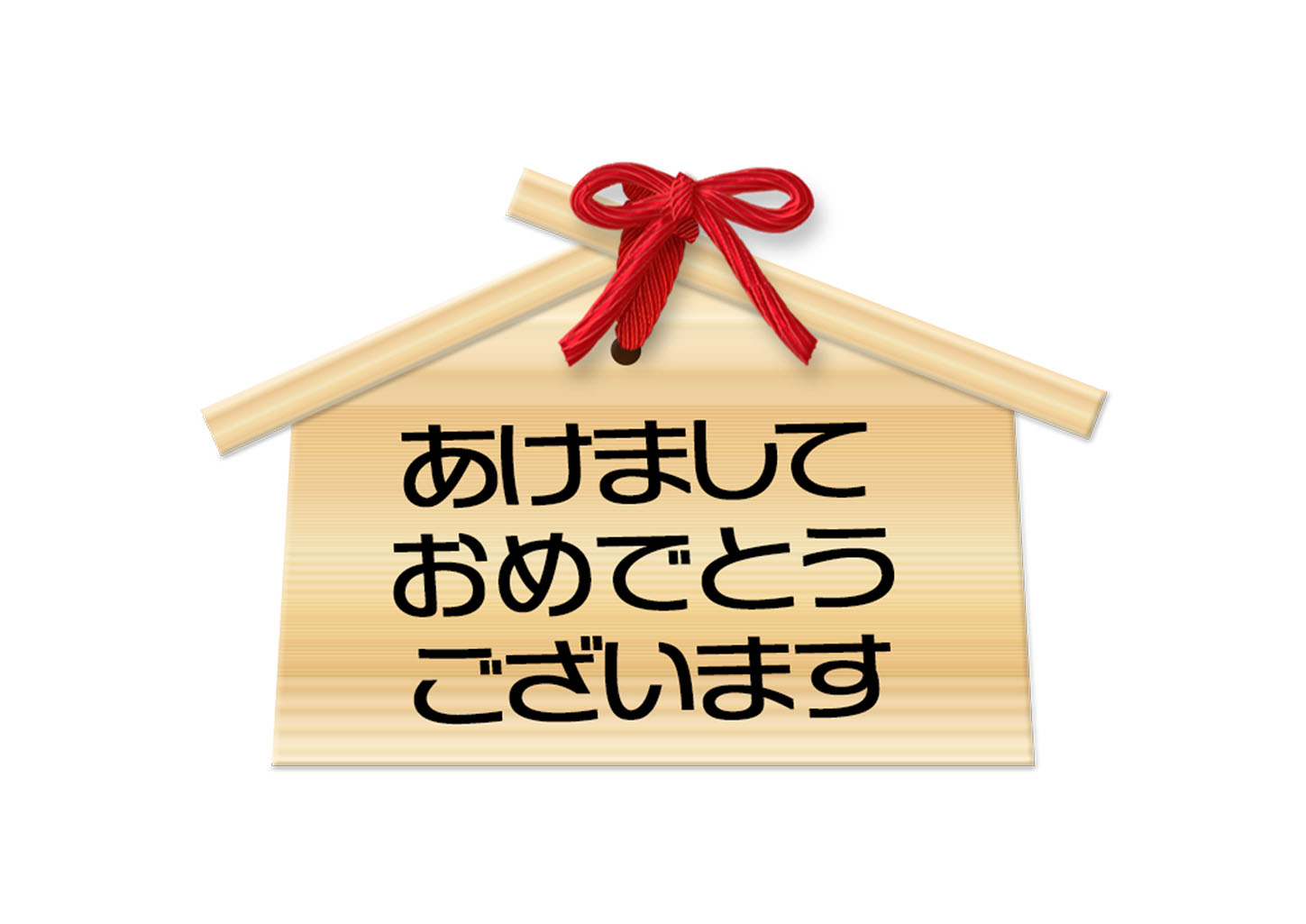 年賀状 毛筆デザイン文字『あけましておめでとうございます』横３行強弱 無料イラスト82664素材Good