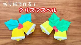クリスマス ベル-折り紙 ASOPPA！レシピ - あそっぱ