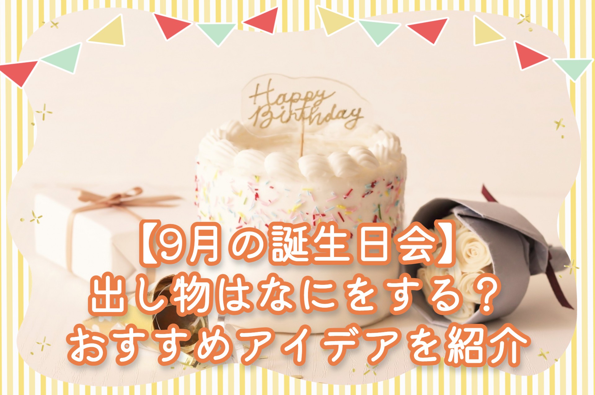 ９月の誕生会企業主導型保育園 Fキッズ