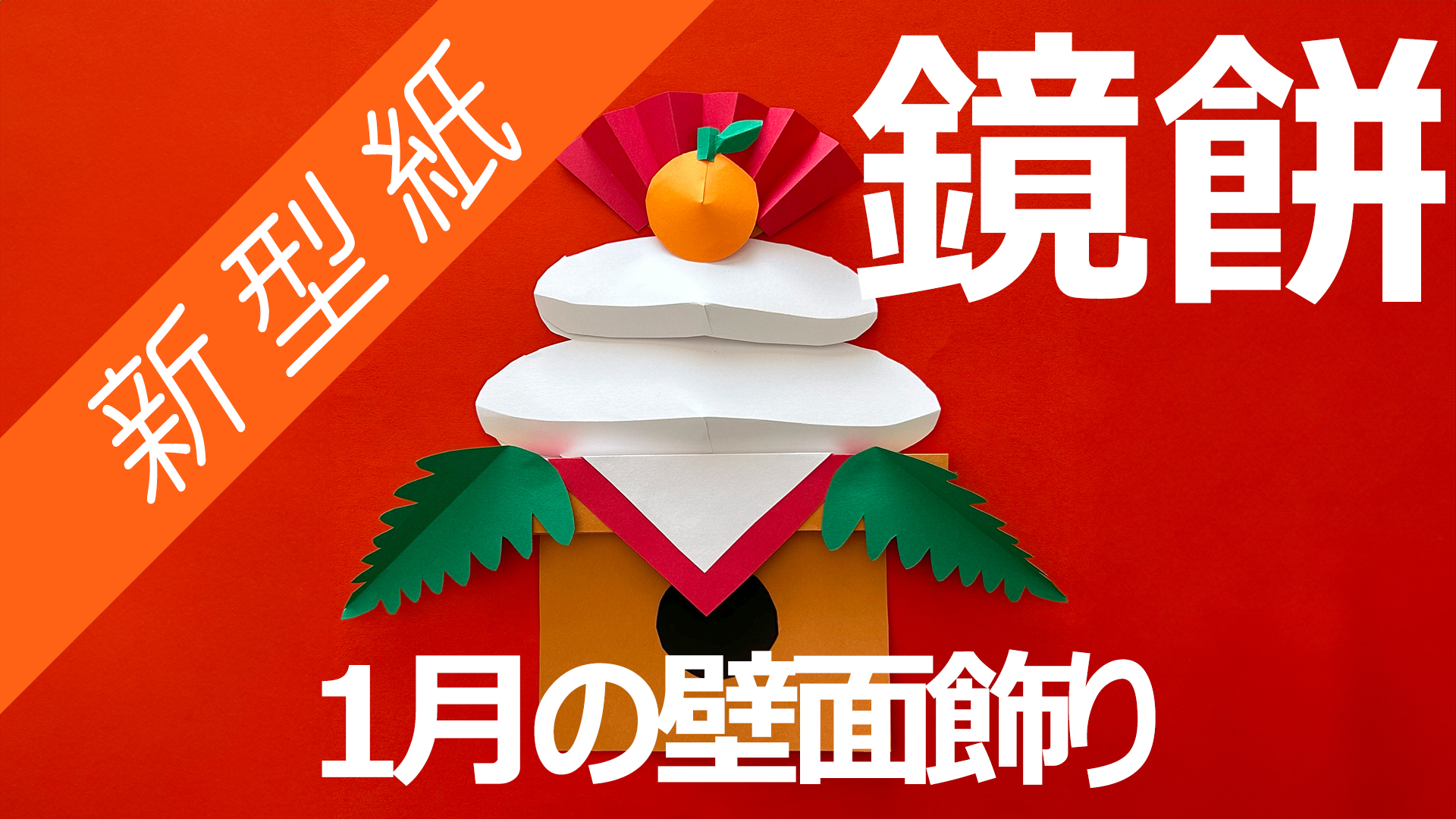 鏡餅の折り紙の折り方♪1枚で簡単に作れるお正月飾りはコレ！イクメンパパの子育て広場