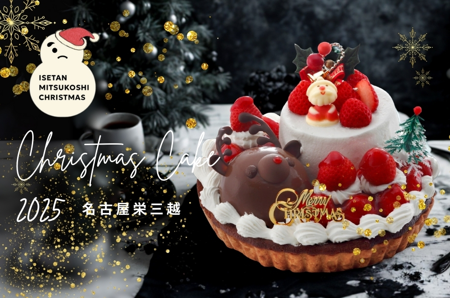 銀座三越クリスマスケーキ予約受け付け 今年のテーマは「GINZA PRIDE」 - 銀座経済新聞