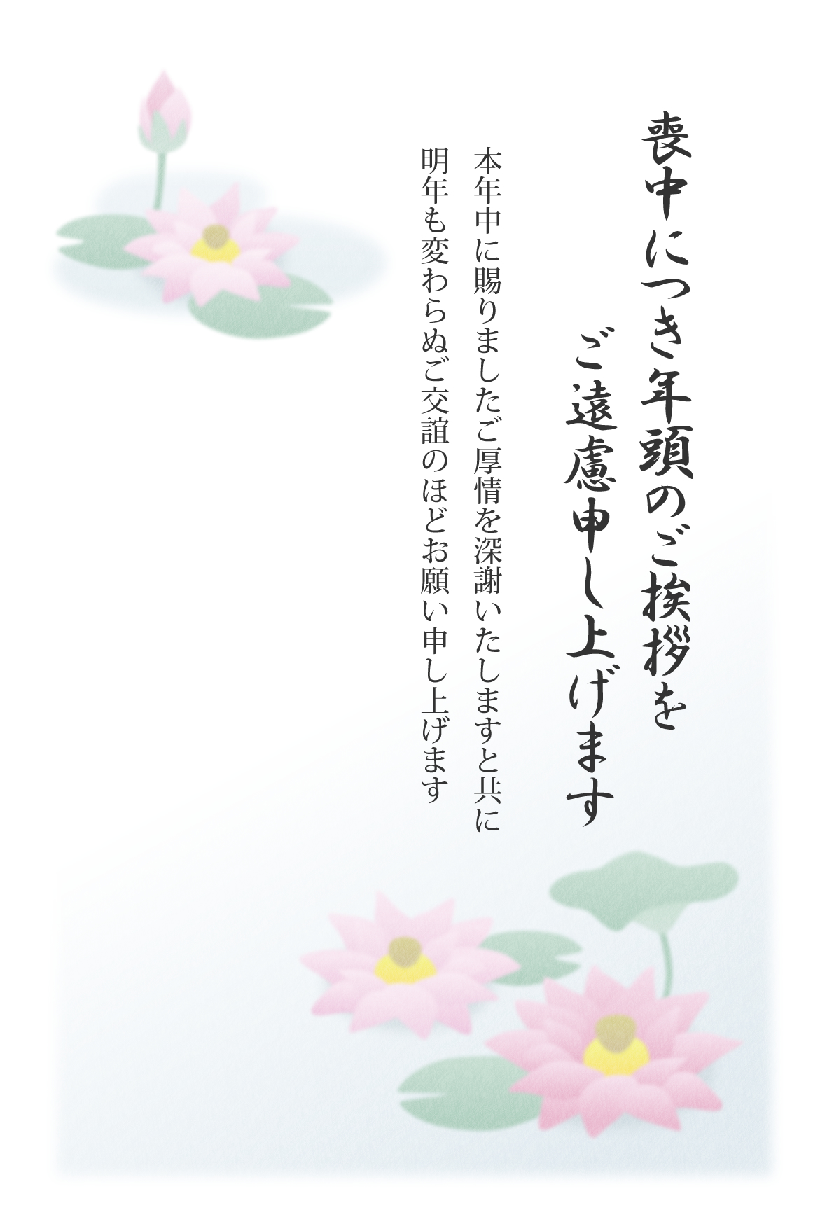 はがき喪中・墨絵- 無料テンプレート公開中 - 楽しもう Office