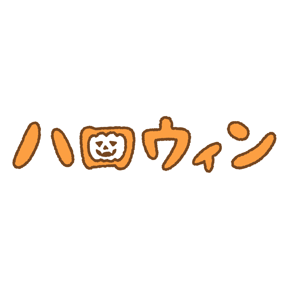 ハロウィンのタイトル文字イラスト「HAPPY HALLOWEEN」無料フリーイラスト素材集 Frame illust