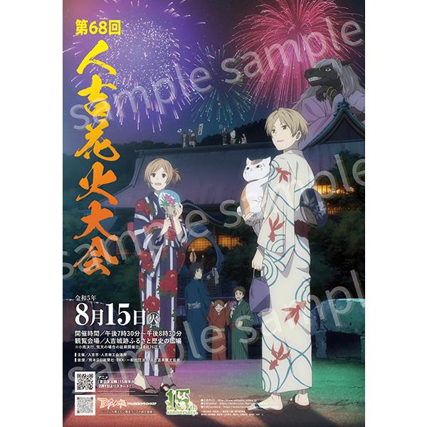 令和６年 第６９回 人吉花火大会交通規制・臨時駐車場および花火大会ポスター販売について人吉商工会議所