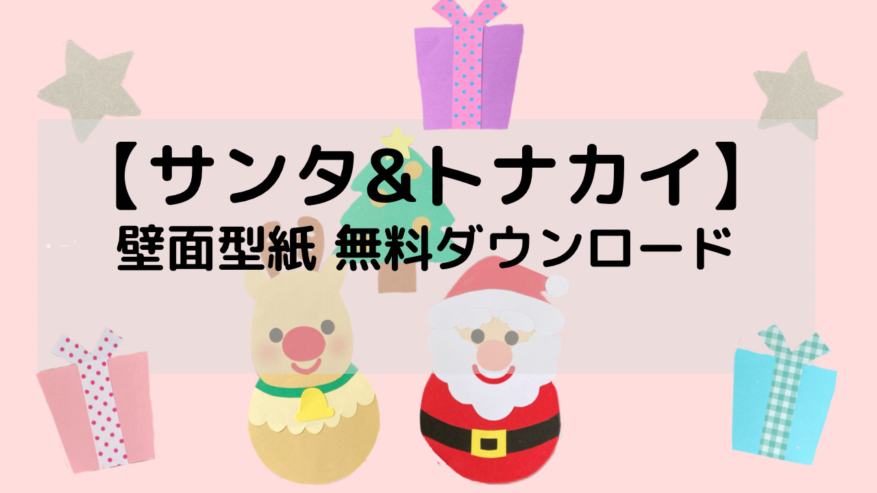 作品紹介 ☆壁面飾り工房 横80cm 「サンタさんこないかな」冬 11月 12月 幼稚園 保育園 学校 病院 施設 知育 壁面装飾 型紙 製作☆壁面飾り工房ブログ