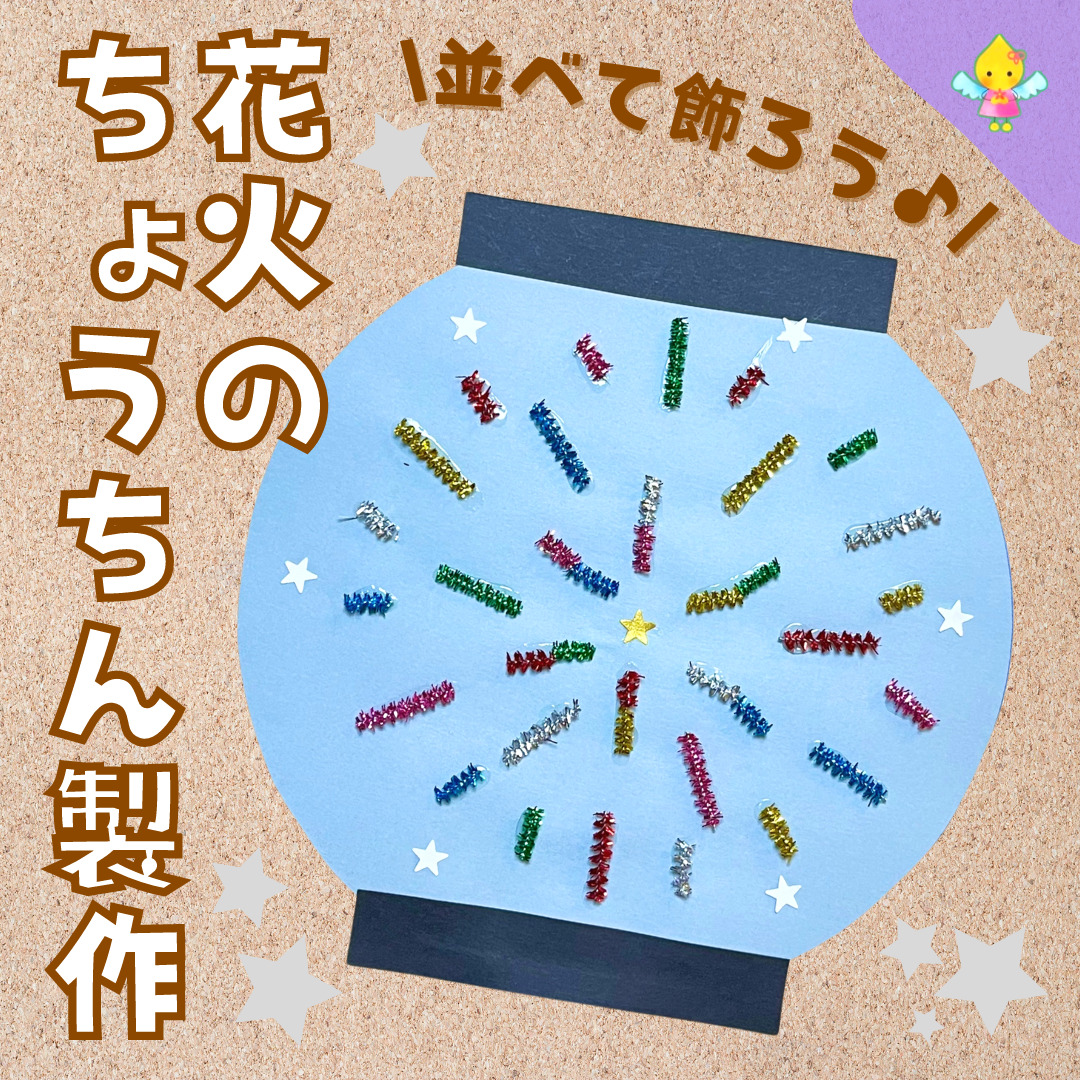 夏祭り製作を保育で楽しもう！ 1歳・2歳・3歳・食べ物・景品・手作り保育士くらぶ