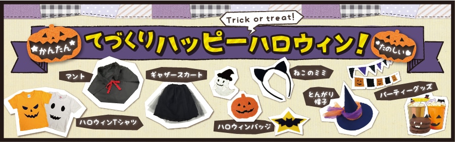 ハロウィンに手作り衣装で仮装をしよう②100均diy ♪魔女の宅急便キキの自作コスチュームの作り方。Happy Halloween♪雪見日和