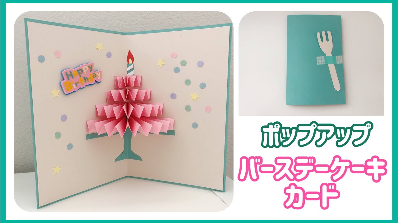 手作りキット版 カスタムできるバースデーケーキのポップアップカード数字・名前・メッセージ入れ可能HAPPY BIRTHDAYCRAFTS ハピバクラフト 〜誕生日の飾り付けや手作りメッセージカードのお店