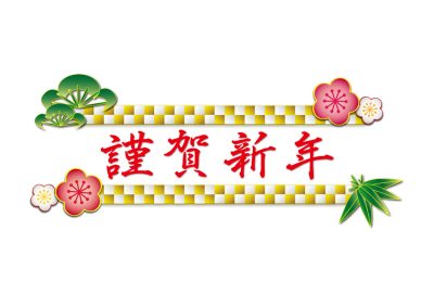 年賀状デザインパーツ 謹賀新年の文字のイラスト素材83069351- PIXTA