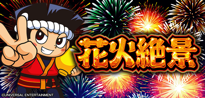 2024年 千葉の花火大会ガイド絶対に見逃せないおすすめ花火5選中古リノベーション千葉No.1住宅リフォーム売上ランキング2024free's Life Mail Magazineフリーズ ライフメールマガジン