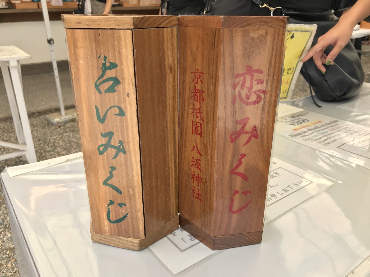 八坂神社のおみくじ種類まとめ！購入できる時間と大吉の確率も紹介次の旅行はどこに行く？新しいワクワクを求めて
