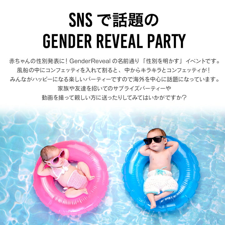 楽天市場 ジェンダーリビール バルーン 性別 発表 ビッグ風船 ベビーシャワー 性別発表 サプライズ パーティー お披露目 コンフェッティ 90cm風船 紙ふぶき入り ベビー 男の子 女の子 ハンドポンプ付 送料無料 regalo : YOU＋