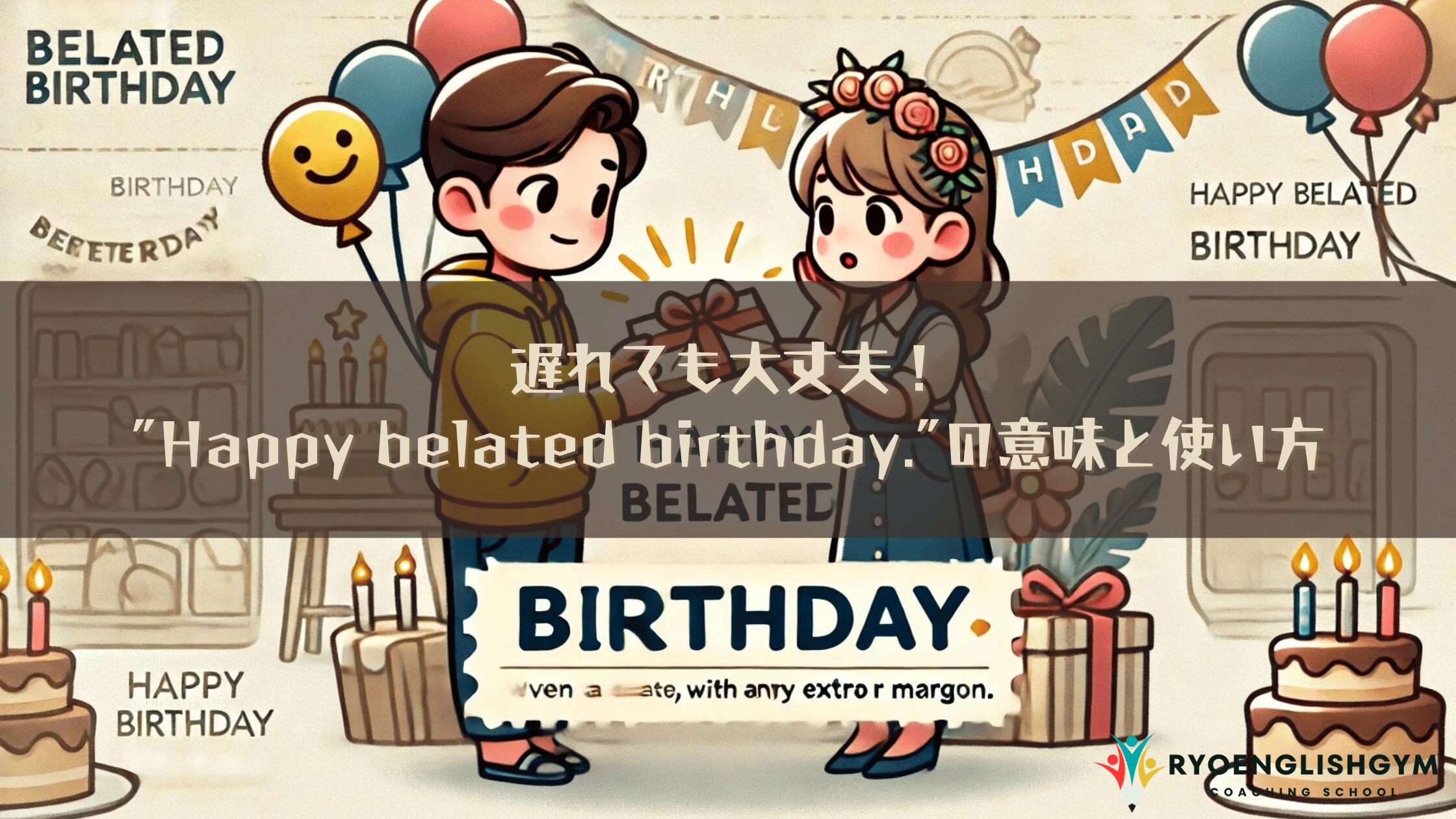 Happy birthday”を使わずに、英語で誕生日のお祝いを伝えられる？GOETHE