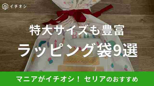 セリアで揃うラッピング🎉 セリアにはラッピングペーパーやラッピング袋がたくさん🛍️ 今年のクリスマスは ラッピングペーパーやラッピング袋を揃えて自分好みのラッピングに仕上げてみるのはどうですか🎁？ シンプルなクラフト袋でも リボン🎀の種類も豊富なので可愛く