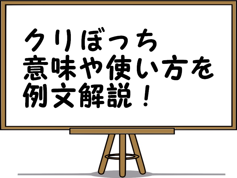 くりぼっち向け。ヴィレヴァン推薦・寂しさ解消グッズ５選