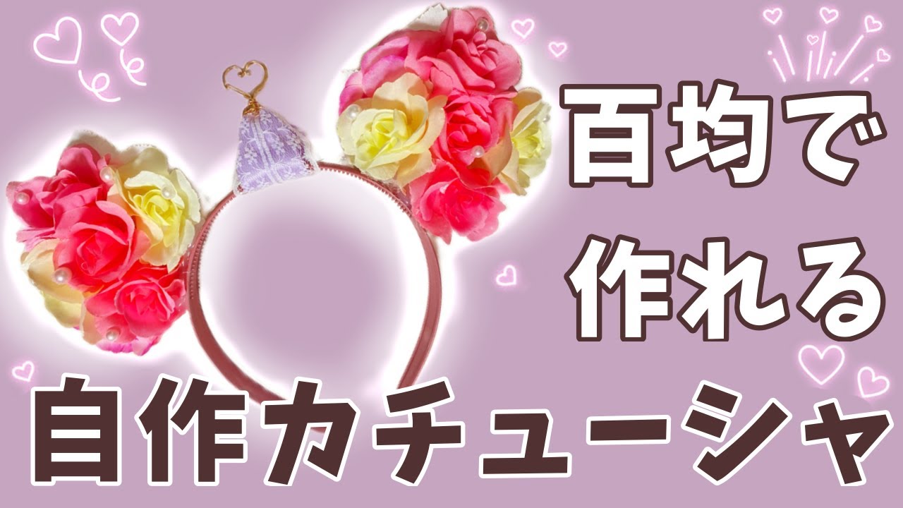 手作りディズニーカチューシャの作り方！型紙で簡単に作れる♡おうち時間で作っちゃお！APPTOPI
