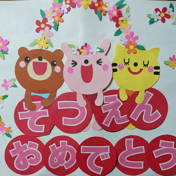 423壁面飾り壁面お誕生日おめでとう壁面電車壁面動物 作品紹介 ☆壁面飾り工房横100cm 「入園・卒園おめでとう！」 ３月 ４月 春 入園式卒園式 幼稚園 保育園 学校 病院 施設 知育 壁面装飾 型紙 製作☆壁面飾り工房ブログ
