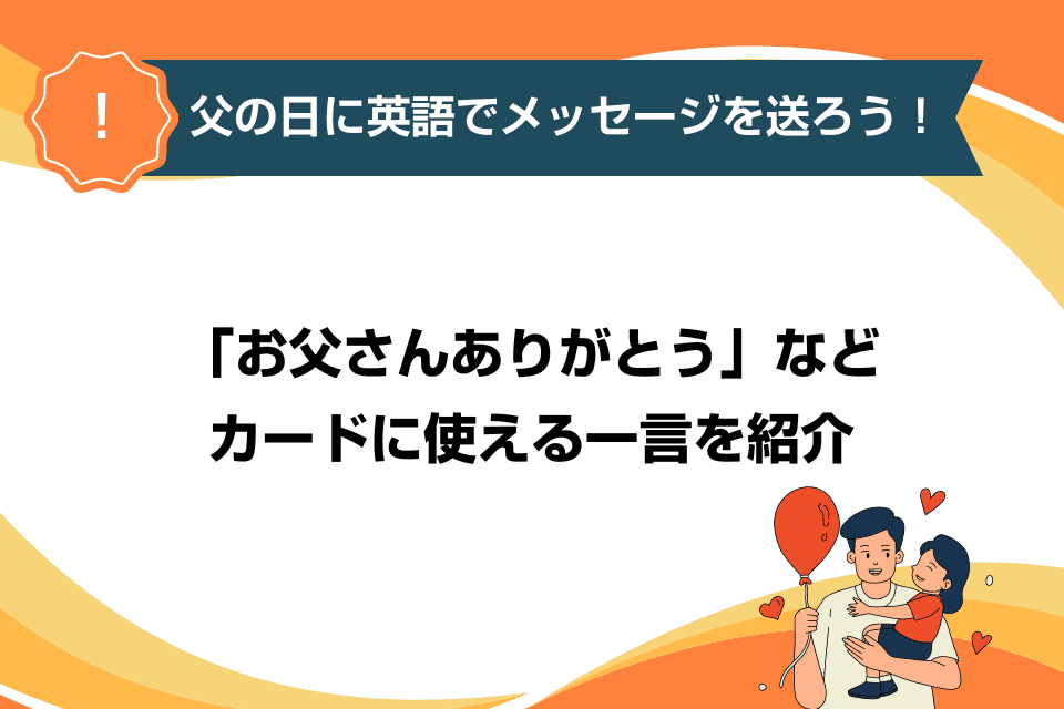 父の日に贈る英語のメッセージ：心に響くフレーズ集 最新版