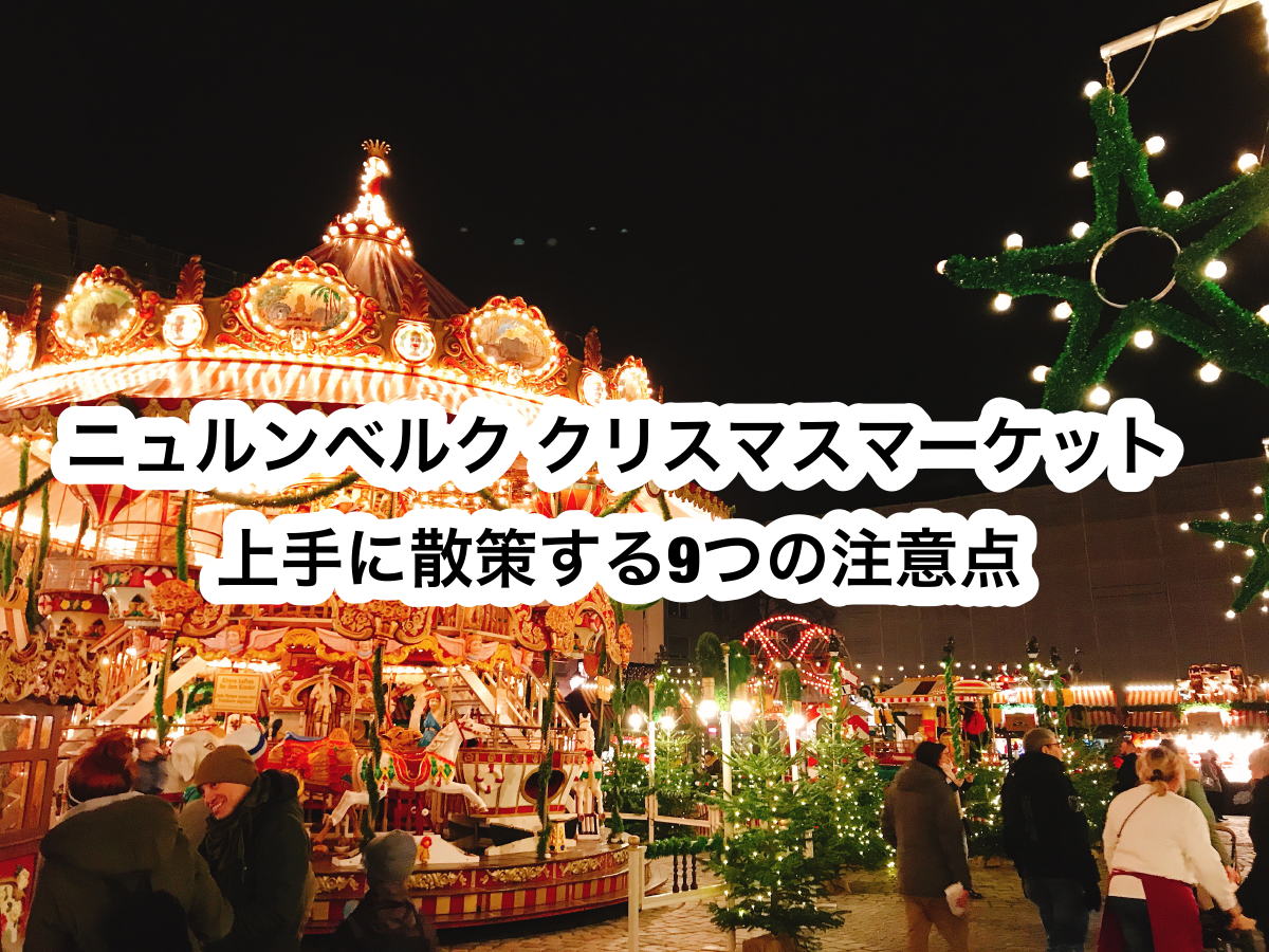 ドイツ フランクフルト、ケルン、ニュルンベルグ、シュツットガルトのクリスマスマーケット巡り移動方法 - 運転できなくても旅したい
