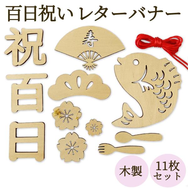 大満足です」飾り付けがおしゃれで和やかなお食い初めと百日祝いの撮影OurPhoto アワーフォト