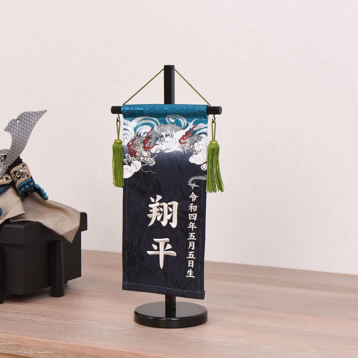 名前旗初節句お祝い男児 180cmBIG 端午の節句 お名前旗こいのぼり出産祝い 節句 名いれ 名前旗 男の子 刺繍 金襴 命名旗 生年月日入れ出産祝い 初節句 子供の日 端午の節句 五月人形 こいのぼり ミニ コンパクト 小さいサイズおしゃれ 卓上 飾り 女の子 命名祝い 名前札