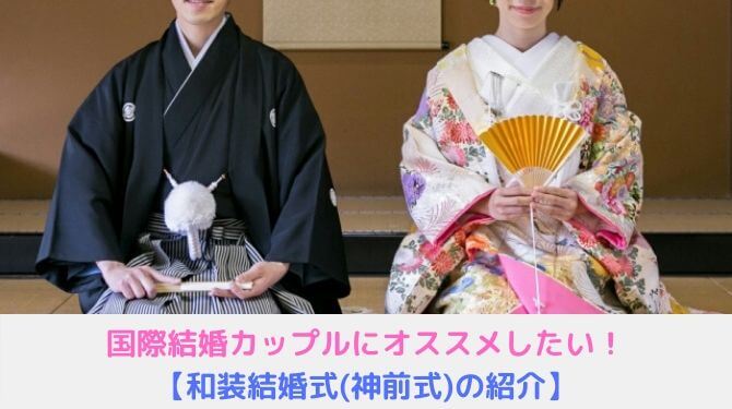 国際結婚夫婦が挙式した世界が注目する日本伝統の神前式Goodポイント６つ紹介！ - 日本✕ベトナム国際結婚の説明書