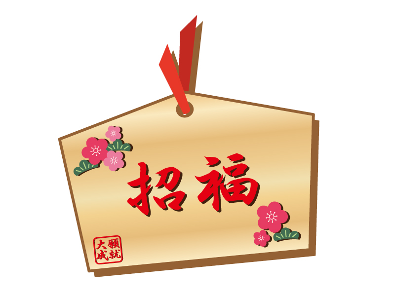 大洗磯前神社 巳年 絵馬 正月