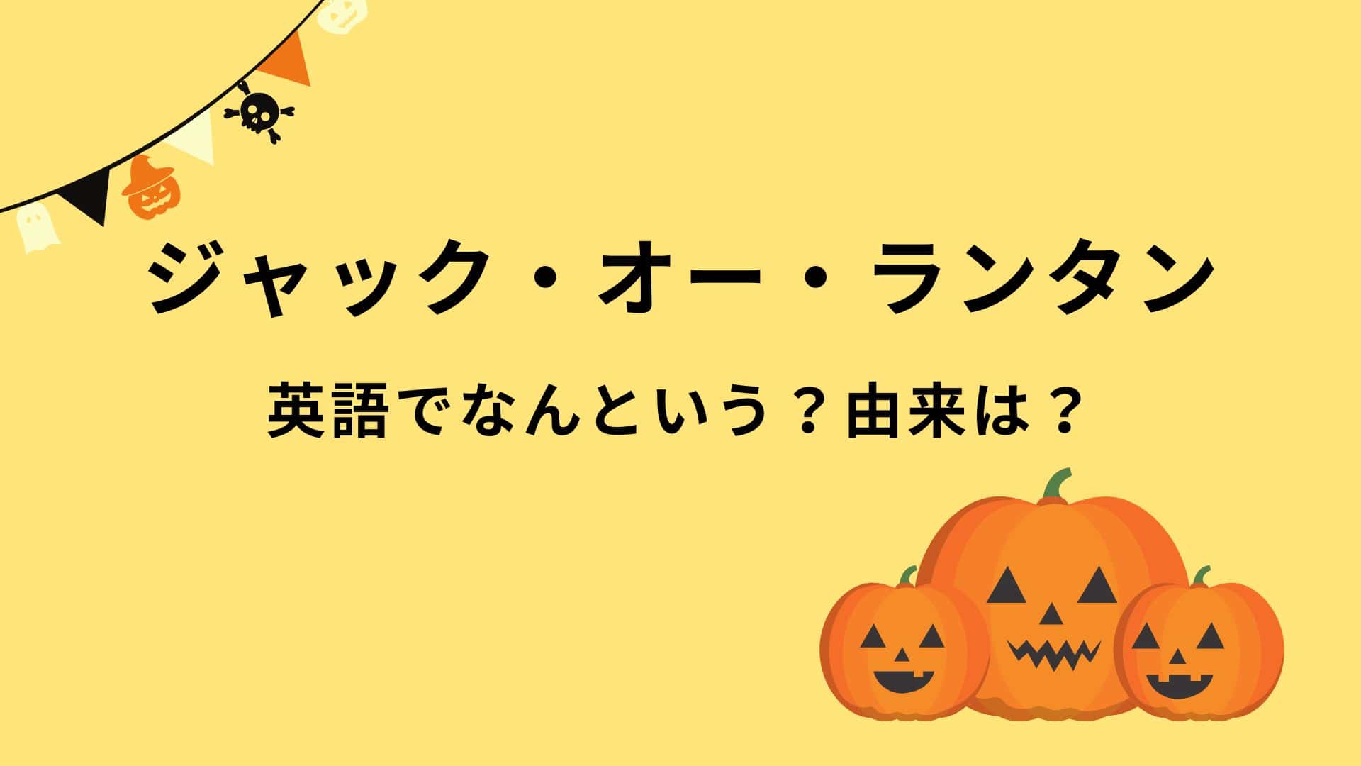 Jack-O-LanternのJackって??ブリッジス英会話 青葉区 英語教室