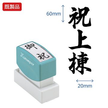 上棟式のご祝儀・費用・表書き